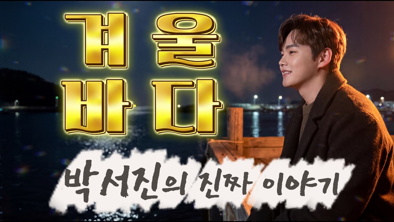 박서진 마이크 대신 밧줄 잡았던 삼천포 시절 | 엄마를 위해 불렀던 눈물의 고백 '겨울 바다의 봄'