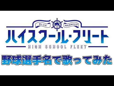【はいふりOP】『High Free Spirits』を野球選手名で歌ってみた【TrySail】