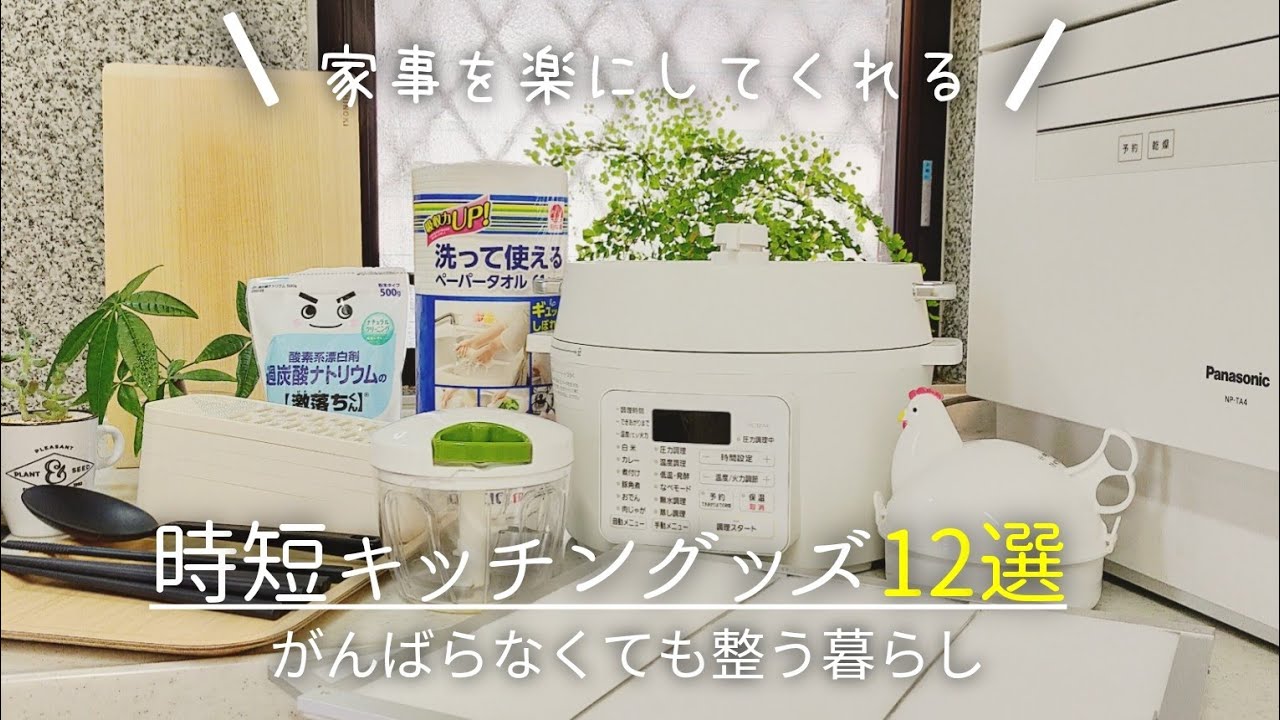 時短キッチングッズ12選 家事を楽にしてくれる 時短家事料理 決定版 我が家の場合 Youtube 時短キッチングッズ12選 家事を楽にしてくれる 時短家事料理 決定版 我が家の場合 Youtube
