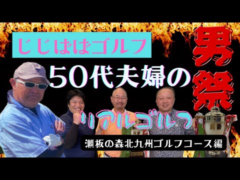 じじばば★ゴルフ 瀬板の森北九州ゴルフコース　vol.27