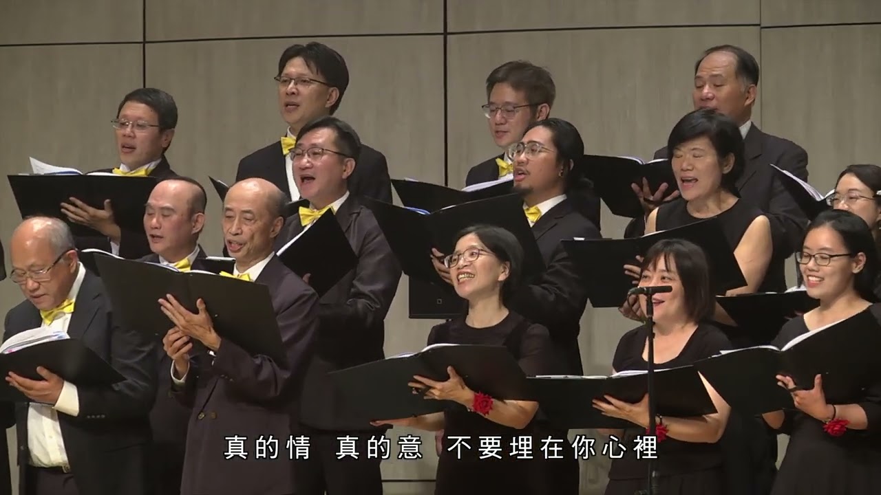 08 愛神組曲_新笙合唱團金曲時光音樂會