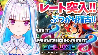 【マリオカート8DX】レートに突入！荒波でアイテム交換修行の巻【にじさんじ/リゼ・ヘルエスタ】