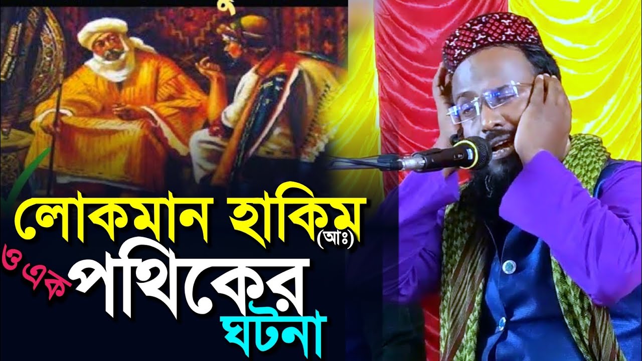 লোকমান হাকিম (আঃ) ও এক পথিকের ঘটনা┇ও ছেলেকে নছিয়াত┇মুফতি রজব আলি সাহেব┇Mufti Rajab Ali S‌aheb
