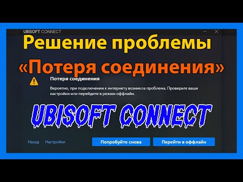 Решение проблемы "Потеря соединения" в Ubisoft Connect (2021 / 1 из способов)