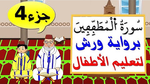 سورة المطففين برواية ورش (جزء4) || تعليم الاطفال