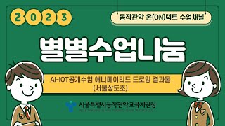 [#별별수업나눔] AI-IOT공개수업 애니메이티드 드로잉 결과물 (#서울상도초 #애니메이티드 #드로잉 #AI-IOT #수업나눔 #서울시교육청 #동작관악교육지원청 #초등교육지원과)