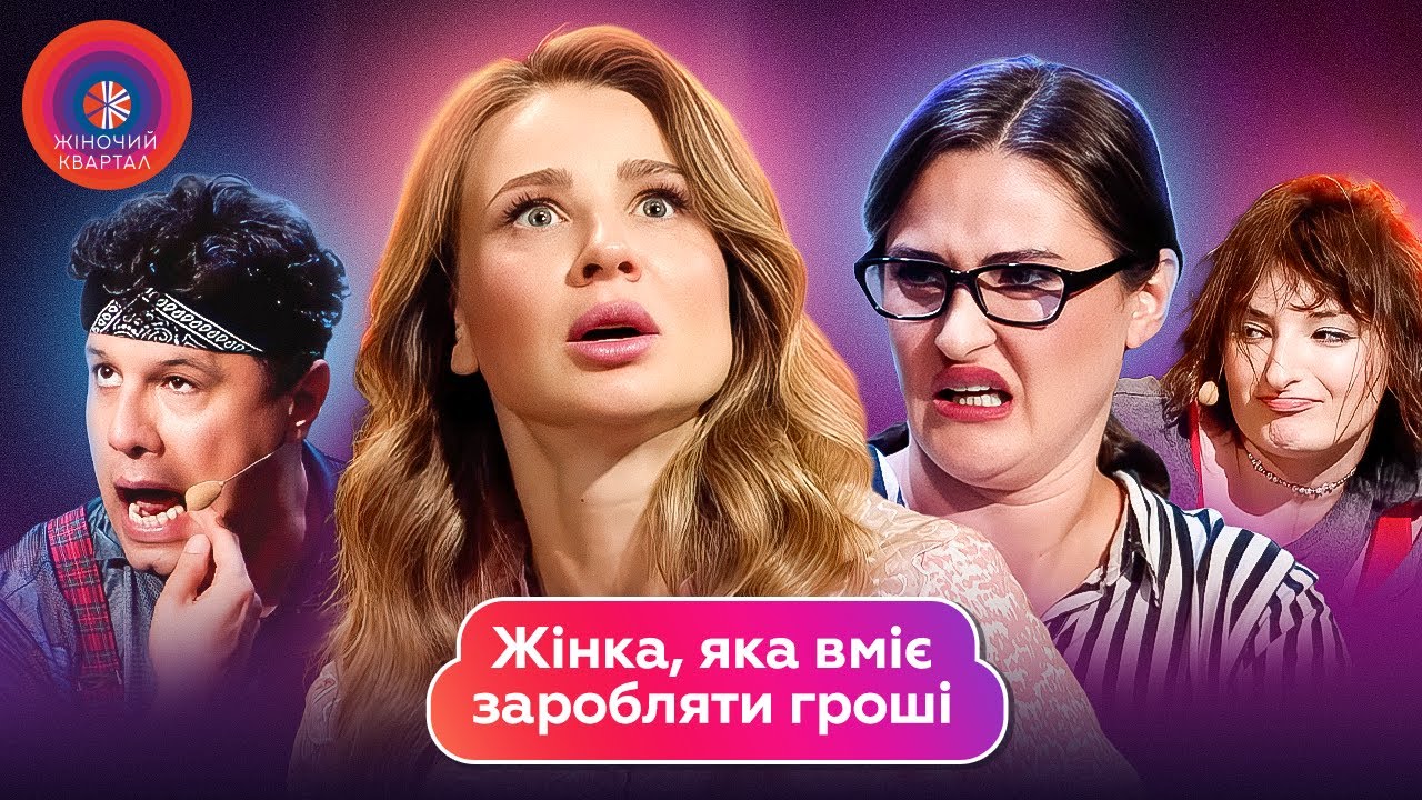 Жінка, яка вміє заробляти гроші | Жіночий Квартал 2025
