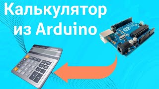 Как сделать калькулятор из Arduino #своимируками #arduino