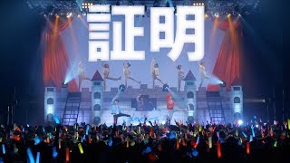 【LIVE】証明/スカイピース~in Zeep DiverCity~