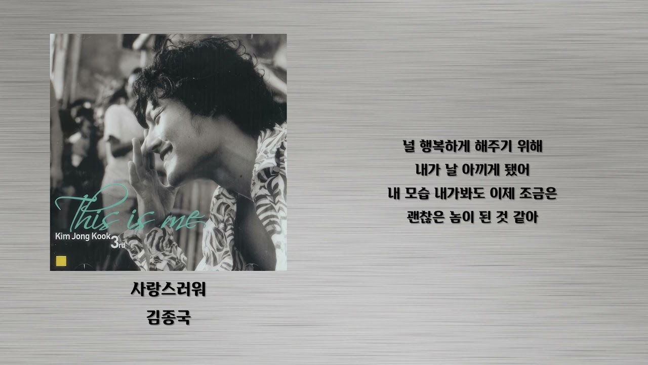 사랑스러워 - 김종국 - YouTube