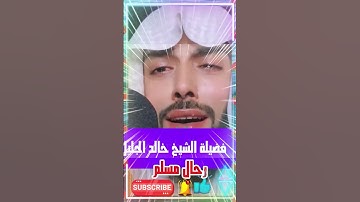 قال إنما أشكو بثي وحزني إلى الله | تلاوة مؤثرة للشيخ خالد الجليل #اكسبلور