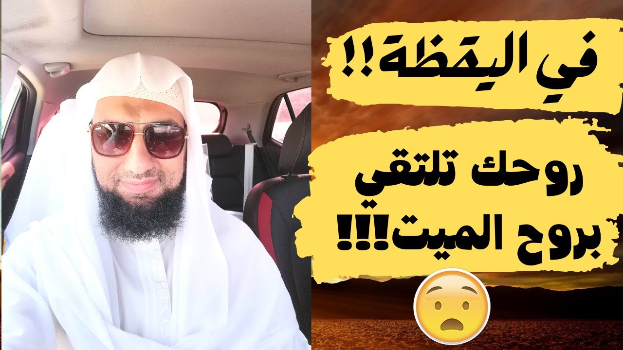 عندما تلتقي أرواح الأحياء مع الأموات في اليقظة !!، تأصيل شرعي، ومواقف حقيقية غريبة!