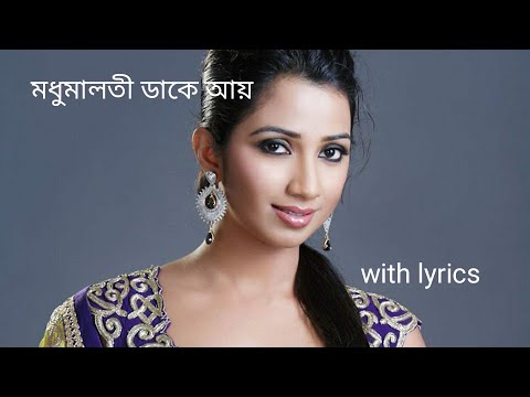 Madhumalati dake ayy lyrics shreya ghoshal