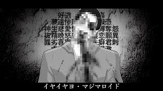 【人力 カバー】 イヤイヤヨ 【Majimaloid】