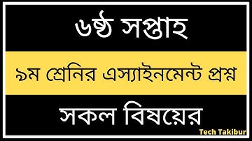 6th Week Assignment Class-9। ৯ম শ্রেণির ৬ষ্ঠ সপ্তাহের এস্যাইনমেন্ট প্রশ্ন।