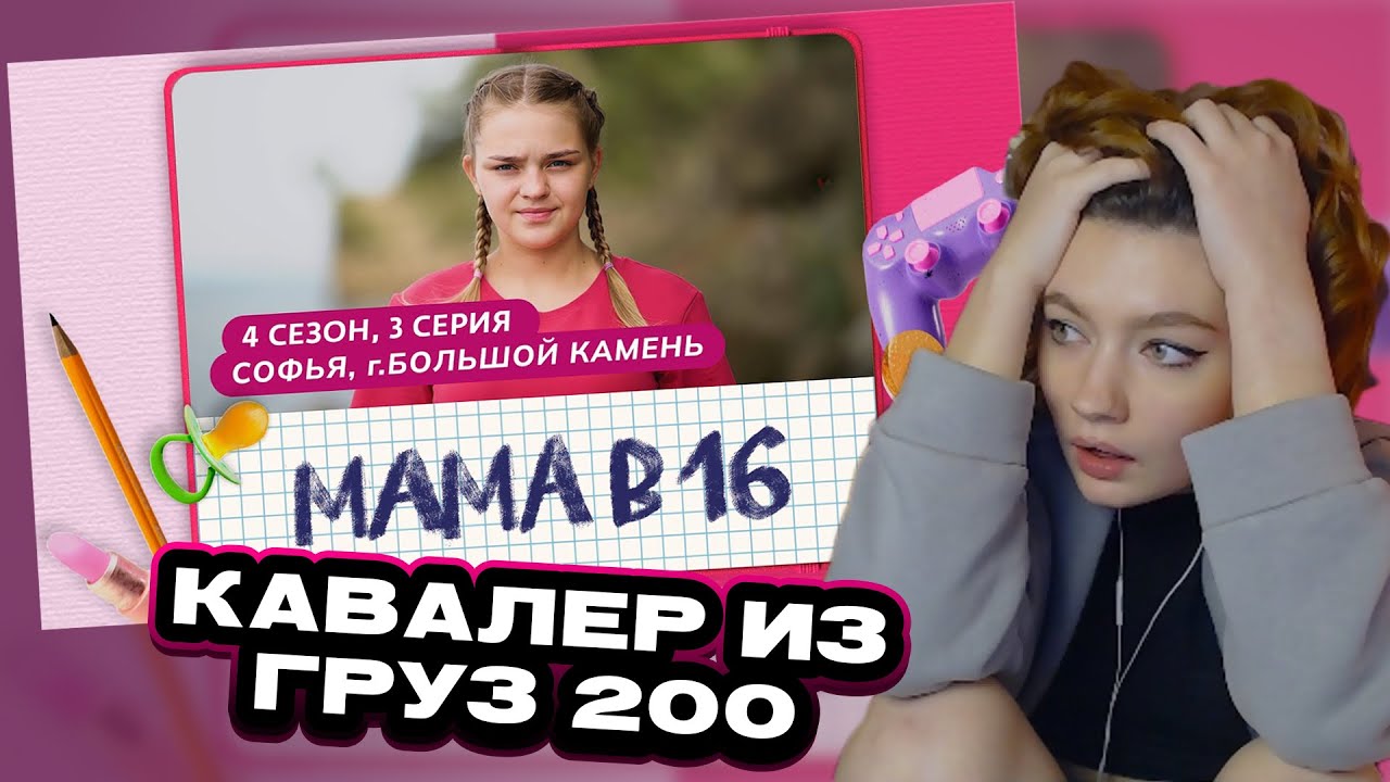 ЕСАУЛ СМОТРИТ МАМА В 16 | 4 СЕЗОН, 3 ВЫПУСК | СОФЬЯ, БОЛЬШОЙ КАМЕНЬ | РЕАКЦИЯ ЕСАУЛ | НАРЕЗКИ ЕСАУЛ