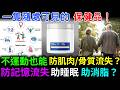 僅靠一隻超常見保健品 不運動 也能防骨質 肌肉流失 ! 再防止 記憶流失 助睡眠 助消脂 ! /新潮健康2.0
