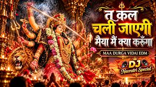 तू कल चली जाएगी, मैया मैं क्या करूँगा DJ Navratri Special Song