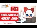 МИНИ СУМОЧКА ЛОЛ_DIY