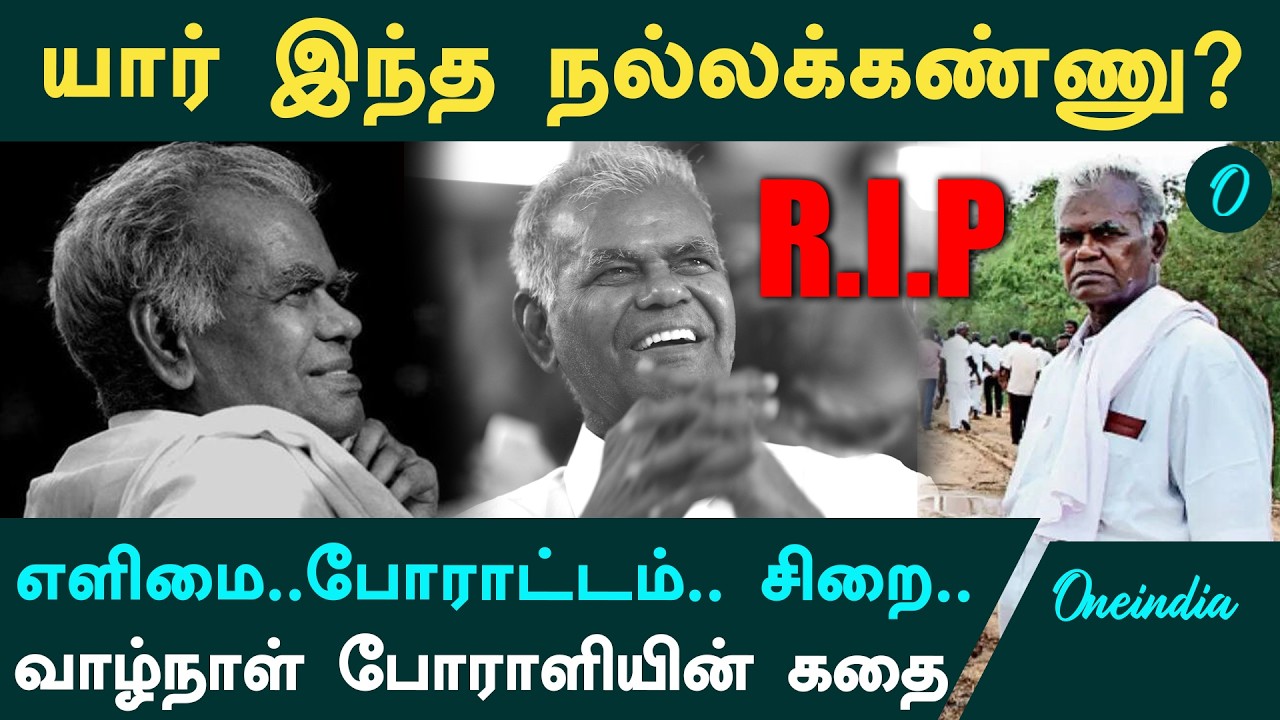 Nallakannu Passes Away | History of Nallakkannu |யார் இந்த நல்லகண்ணு?| CPI |பிறப்பு முதல் இறப்பு வரை