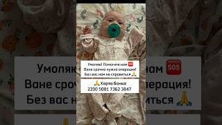 Мой сыночек должен жить 🙏 Прошу 🙏 Помогите нам! В комментариях указаны Реквизиты для помощи