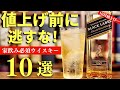 【10月の値上げ前に買うべきウイスキー10本】価格改定のウイスキーから買っておくべきおすすめウイスキー10本をまとめ紹介（家飲み・値上げ・酒類値上げ・価格改定・コスパ抜群ウイスキー）