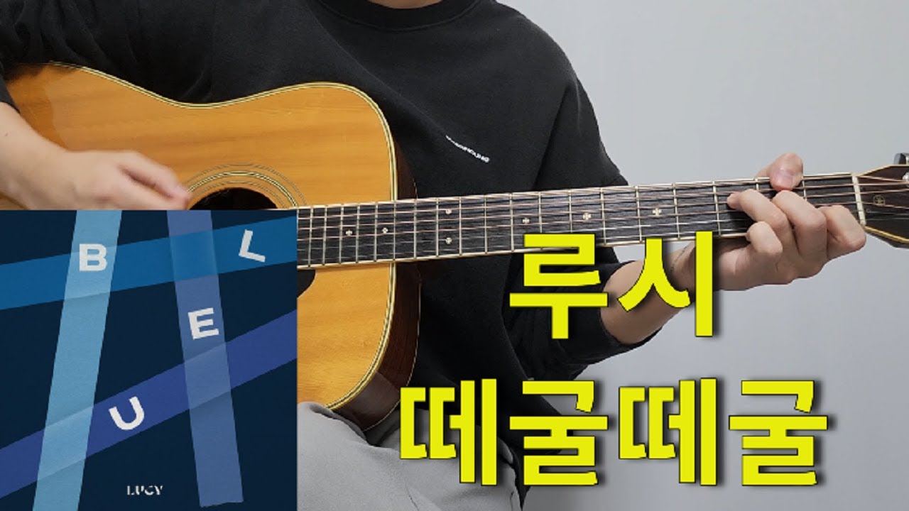 LUCY (루시) 떼굴떼굴 (Rolling Rolling) [기타 커버, 코드, 타브 악보 l Guitar cover