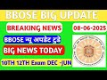 BBOSE BREAKING NEWS TODAY 🔥🔥- BIG NEWS TODAY| BBOSE DEC JUN EXAM LATEST NEWS TODAY