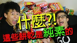 超過10款必吃純素餅乾 什麼?!這些餅乾都是純素的