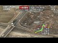人車が飲み込まれる瞬間 東日本大震災津波地震ライブ JAPAN earthquake TUNAMI LIVE