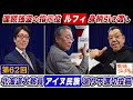 闇鍋ジャーナル(仮)第62回「連続強盗の指示役ルフィ身柄引き渡し」と「アイヌ民族巡り不適切投稿」2本のニュースを解説