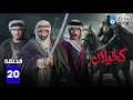حصريااا الحلقة 20 من مسلسل كحيلان بطولة مطرب فواز