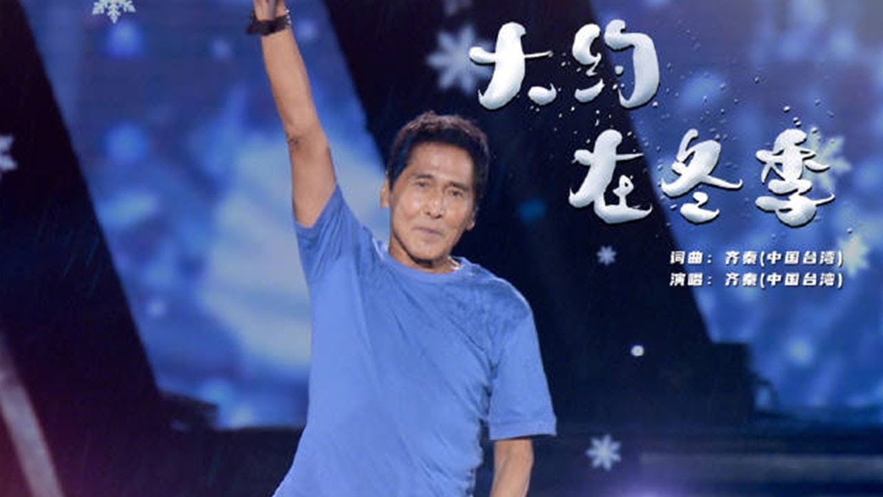 齐秦献唱歌曲《大约在冬季》 ，一开口整个冬天都有了故事 | 第艺流《神采正飞扬》