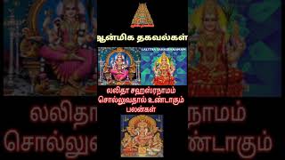 லலிதா சஹஸ்ரநாமம் சொல்லுவதால் உண்டாகும் பலன்கள் #lalithasahasranamam