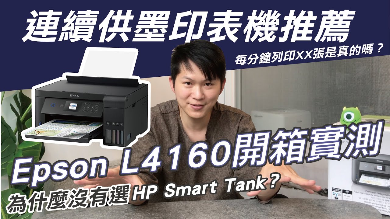 印表機推薦！Epson L4160 開箱實測！ HP Smart Tank不選擇的原因？設計師挑選印表機必看重點｜熱血Ken