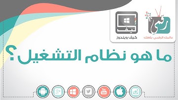 ما هو نظام التشغيل (OS) | كيف ويندوز