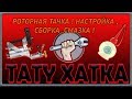 Урок 4  Роторная тачка!Настройка,сборка,смазка! ТАТУ ХАТКА!