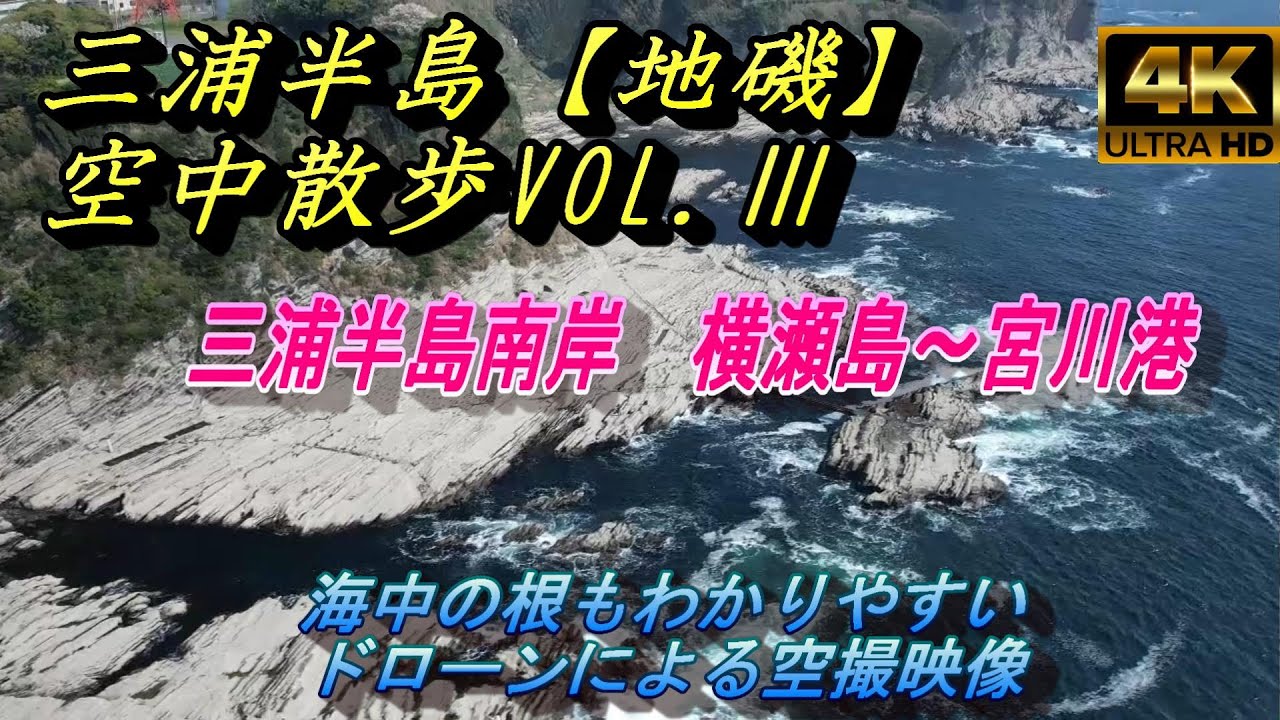 【三浦半島地磯】海岸線空中散歩VOLⅢ　松輪港～宮川港　aerial miura peninsula