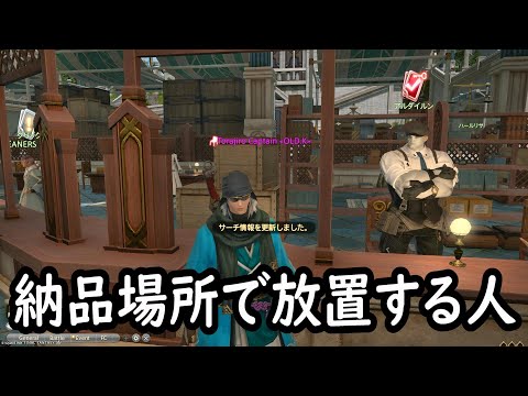 [FF14]納品場所で放置してる人に物申したい※ヒカセンの悩みまとめ