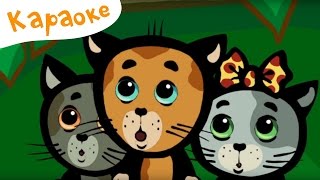 Караоке для детей - Песенки для детей - Три котенка - Кто рисует на стене нашего подъезда