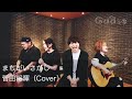 まちがいさがし／菅田将暉（Cover）