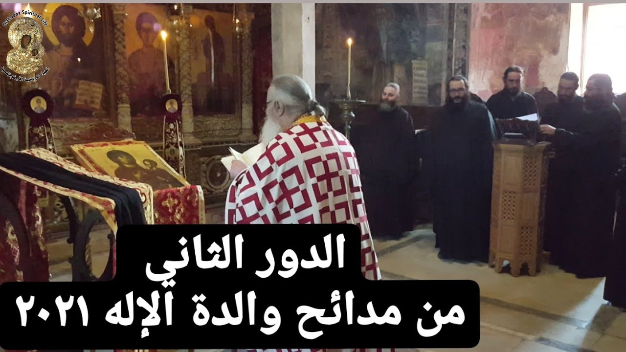 الدور الثاني من مدائح والدة الإله، الأب بندلايمون فرح واخويته