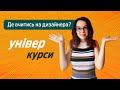 Університет чи курси? Куди поступати на дизайн?