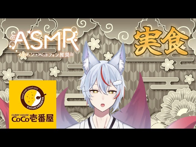 【#ASMR × #実食  】暑いときには辛いもの食べたくなるよね　【#九尾乃むらくも/#個人Vtuber 】