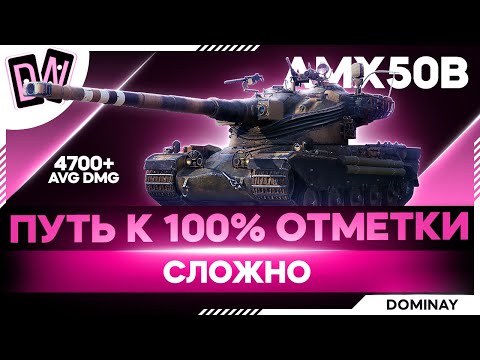 Видео: AMX 52B ► ДОБИВ 100 ► 99 - 100% ► ВЕБКА
