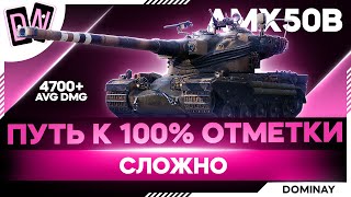 AMX 52B ► ДОБИВ 100 ► 99% ► ВЕБКА