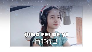 Qing Fei De Yi (情非得已）| Shania Yan Cover