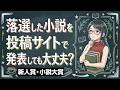 落選した小説を「なろう」や「カクヨム」に載せていいの？プロが教える著作権のルール【著作権・出版権】【新人賞・小説大賞】