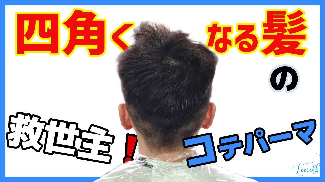 四角くなる髪の救世主!メンズコテパーマ アイロンパーマ 憧れのフェードスタイルできました♪ YouTube