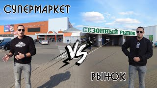 Сравнение цен на продукты: супермаркет против рынка | Михаил Зейфман